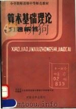 小学教师进修中等师范教材  算术基础理论习题解答   1986  PDF电子版封面  7435·010  北京市河南省小学教师进修中师数学教材编写组编 