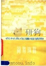 简易珠算   1979  PDF电子版封面  13100·019  溧阳县师范学校编 