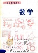 数学   1981  PDF电子版封面  7111·1040  广东省中小学教材编写组编 