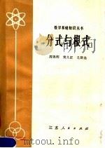 分式与根式   1980  PDF电子版封面  13100·046  周锦辉，黄久征，孔馨逸编著 