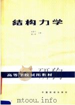 高等学校试用教材  结构力学   1982  PDF电子版封面  15043·5255  张炘宇，蒋六保主编 