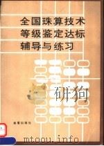 全国珠算技术等级鉴定达标辅导与练习   1995  PDF电子版封面  7508200217  晁金泉主编 