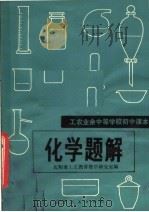 工农业余中等学校初中课本化学题解（1981 PDF版）