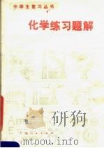 化学练习题解   1981  PDF电子版封面  7111·1055  广东省中小学教材编写组编 