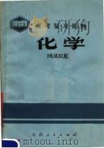 1979年高考复习资料  化学   1979  PDF电子版封面  7110·554  江西省中小学教材编写组编 