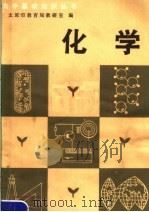 化学   1981  PDF电子版封面  7088·899  太原市教育局教研室编 