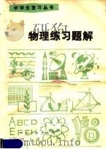 物理练习题解   1981  PDF电子版封面  7111·1053  广东省中小学教材编写组编 
