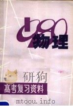 物理   1980  PDF电子版封面  7110·213  江西省中小学教材编写组编 