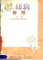 1980年中学生复习资料  物理  下   1980  PDF电子版封面  7088·852  太原市教育局教研室编 