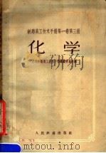 铁路员工技术手册第1卷  第3册  化学   1958  PDF电子版封面  15043·482  苏联铁路员工技术手册编纂委员会编 