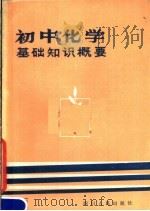 初中化学基础知识概要   1981  PDF电子版封面  7118·500  四川人民出版社编辑 