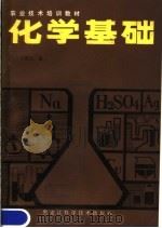 化学基础   1984  PDF电子版封面  13217·126  王耀先编 