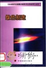 绿色制造   1999  PDF电子版封面  7501742316  刘飞等编著 