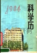 1984年科学历   1983  PDF电子版封面  17089·33  内蒙古人民出版社编 