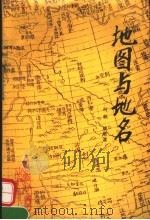 地图与地名   1991  PDF电子版封面  7805451168  叶林，姚顺滨著 