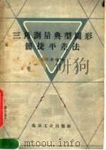 三角测量典型图形简捷平差法   1959  PDF电子版封面  15035·801  杨安民编著 