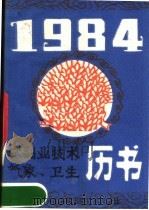 1984年农副业技术  气象、卫生历书   1983  PDF电子版封面  17176·346  重庆市科学技术协会编辑 