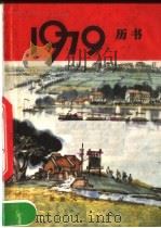 1979年历书     PDF电子版封面  17109·30   