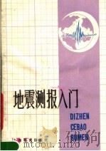 地震测报入门   1980  PDF电子版封面  13150·1  上海市地震局编著 