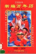 新编万年历  1920-2050   1996  PDF电子版封面  753481314X  李福俊编 