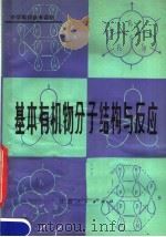 基本有机物分子结构与反应   1981  PDF电子版封面  13096·59  周绍英编著 