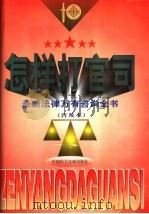 怎样打官司  最新法律万有咨询全书  普及本   1998  PDF电子版封面  780078262X  张世琦主编 