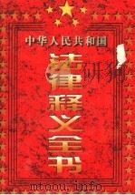 中国人民共和国法律释义全书  第1卷  第2版（1997 PDF版）