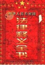 中国人民共和国法律释义全书  第2卷  第2版（1997 PDF版）