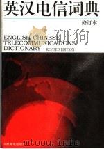 英汉电信词典  第2版（1997 PDF版）