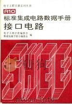 标准集成电路数据手册接口电路   1994  PDF电子版封面  7505324268  电子工程手册编委会，集成电路手册分编委员会编 