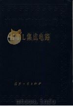 HL集成电路   1987  PDF电子版封面  7118006971  《中国集成电路大全》编写委员会编 