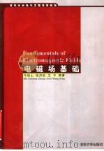 清华大学电气工程系列  电磁场基础（1995年05月第1版 PDF版）