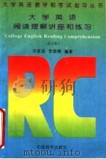 大学英语阅读理解讲座和练习  修订版   1994  PDF电子版封面  7801012496  汪家扬，李俊峰编著 