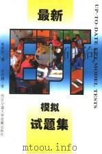 最新EPT模拟试题集 第2版   1996  PDF电子版封面    侯新民编 