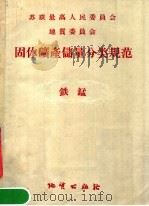固体矿产储量分类规范  铁锰   1957  PDF电子版封面  15038·296  陈云祥，李沛生译 