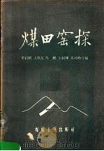 煤田窑探（1958 PDF版）