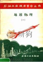 地球物理  第1册   1958  PDF电子版封面  15037·451  石油工业出版社编 