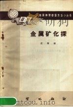 金属矿化探   1960  PDF电子版封面  15038·804  沉誓著 