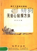 无岩心钻探方法（1958 PDF版）