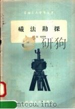 磁法勘探   1958  PDF电子版封面  T15037·389  蔡陛健编著 