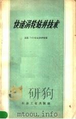 快速涡轮钻井技术   1958  PDF电子版封面  15037·356  刘希圣，王亚禧，陈元顿译 