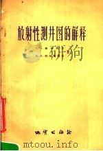 放射性测井图的解释  暂行指南   1957  PDF电子版封面  15038·334  （苏）彼尔科夫（Н.А.Перьков），（苏）科尔希科夫（ 