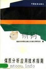 煤质分析应用技术指南   1991  PDF电子版封面  7506604019  煤炭科学研究总院北京煤化学研究所编 