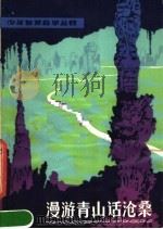 漫游青山话沧桑（1981 PDF版）