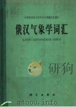 俄汉气象学词汇   1965  PDF电子版封面  17031·118  中国科学院自然科学名词编订室编订 