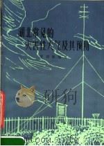 湖北常见的灾害性天气及其预防   1979  PDF电子版封面  16106·359  罗昭彰编写 