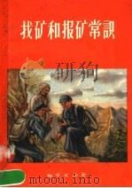 找矿和报矿常识   1958  PDF电子版封面  T13038·237  赵永光编著 