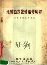 地质勘探设备检修规程   1959  PDF电子版封面  15038·739  苏联地质保矿部编；隋宗俊译 