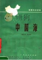 中国海   1978  PDF电子版封面  12111·26  杨录华，徐晋佑编著 