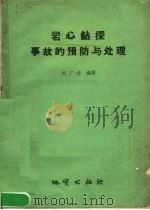 岩心钻探事故的预防与处理   1958  PDF电子版封面    刘广志编著 